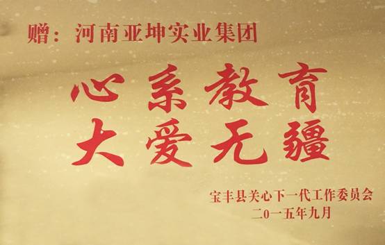 宝丰县关工委向亚坤集团增匾.jpg