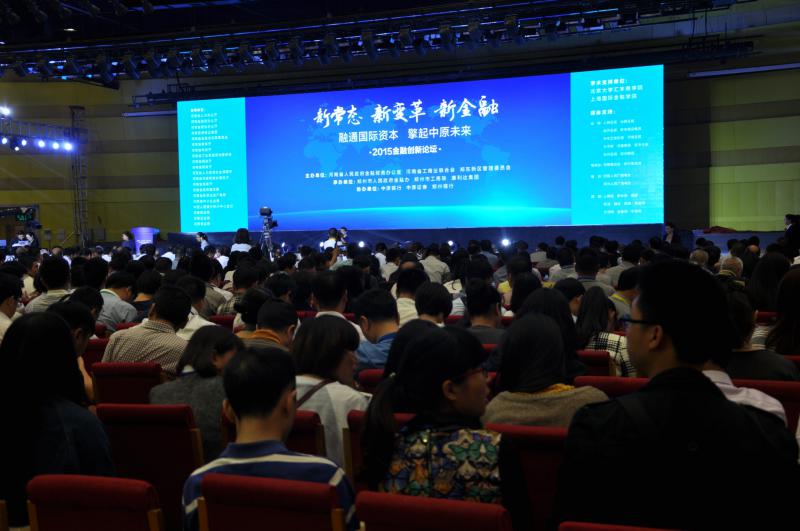 15年9月13日金融创新论坛会议 002_看图王.jpg